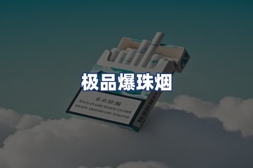 极品爆珠烟