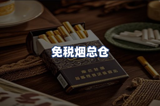 免税烟总仓